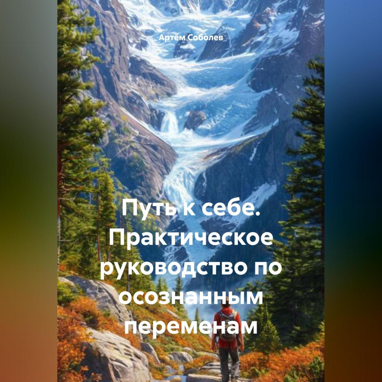 Обложка книги «Путь к себе. Практическое руководство по осознанным переменам»
