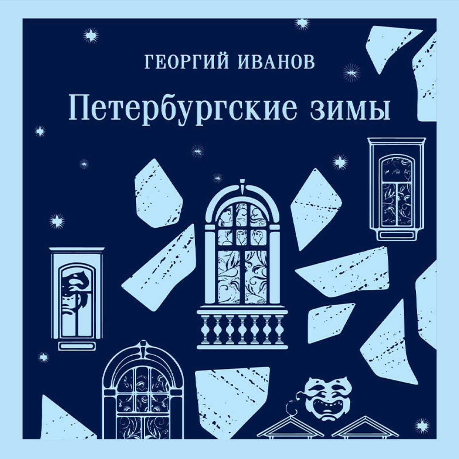 Обложка книги «Петербургские зимы»