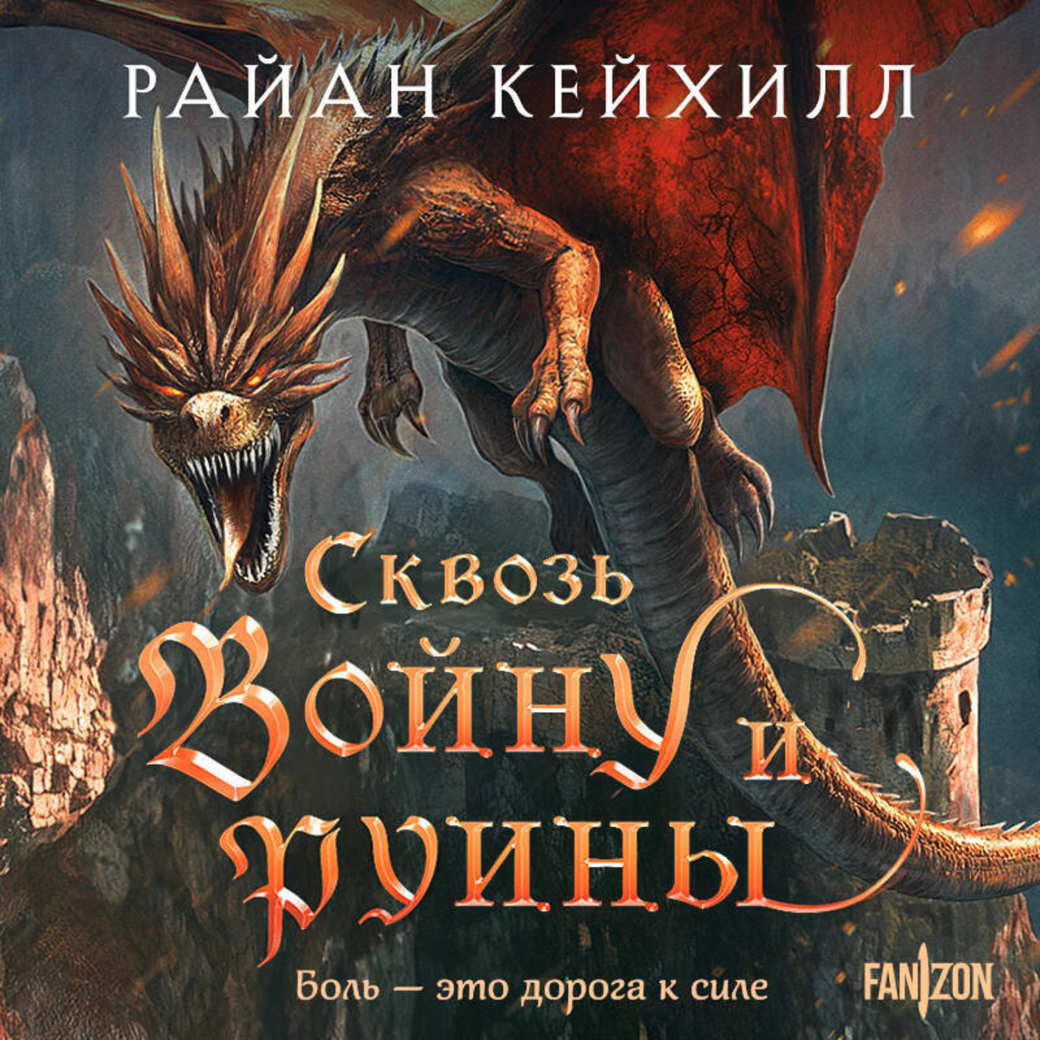 Обложка книги «Сквозь войну и руины»