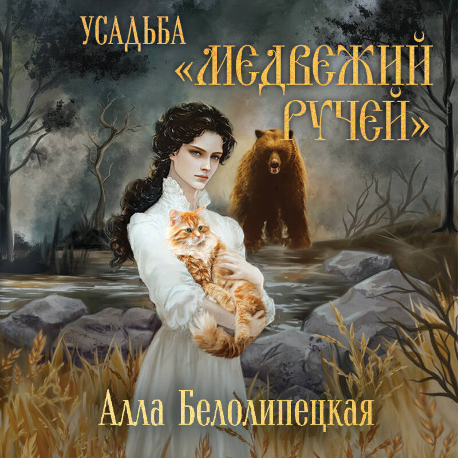 Обложка книги «Усадьба «Медвежий Ручей»»