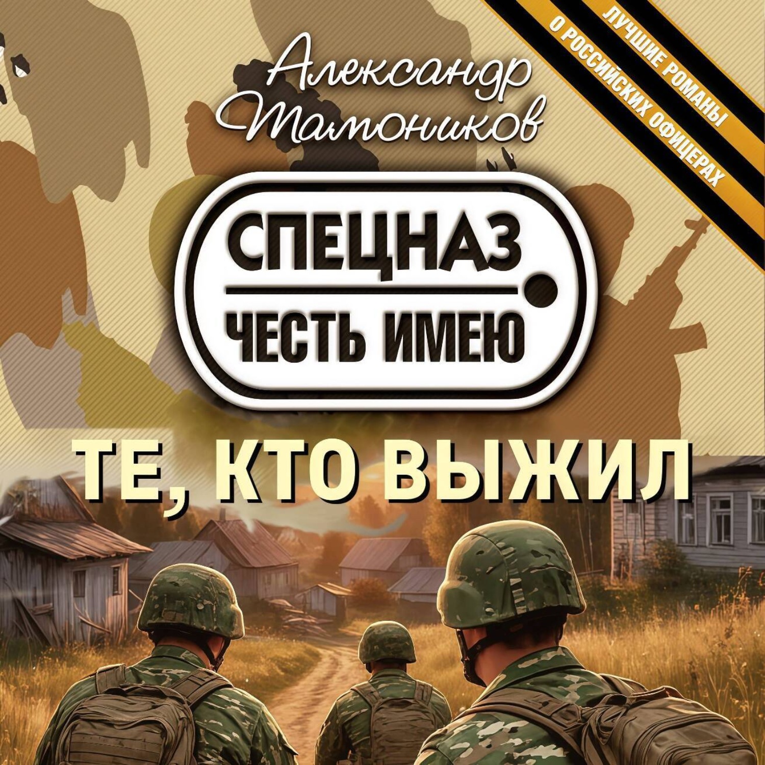 Обложка книги «Те, кто выжил»