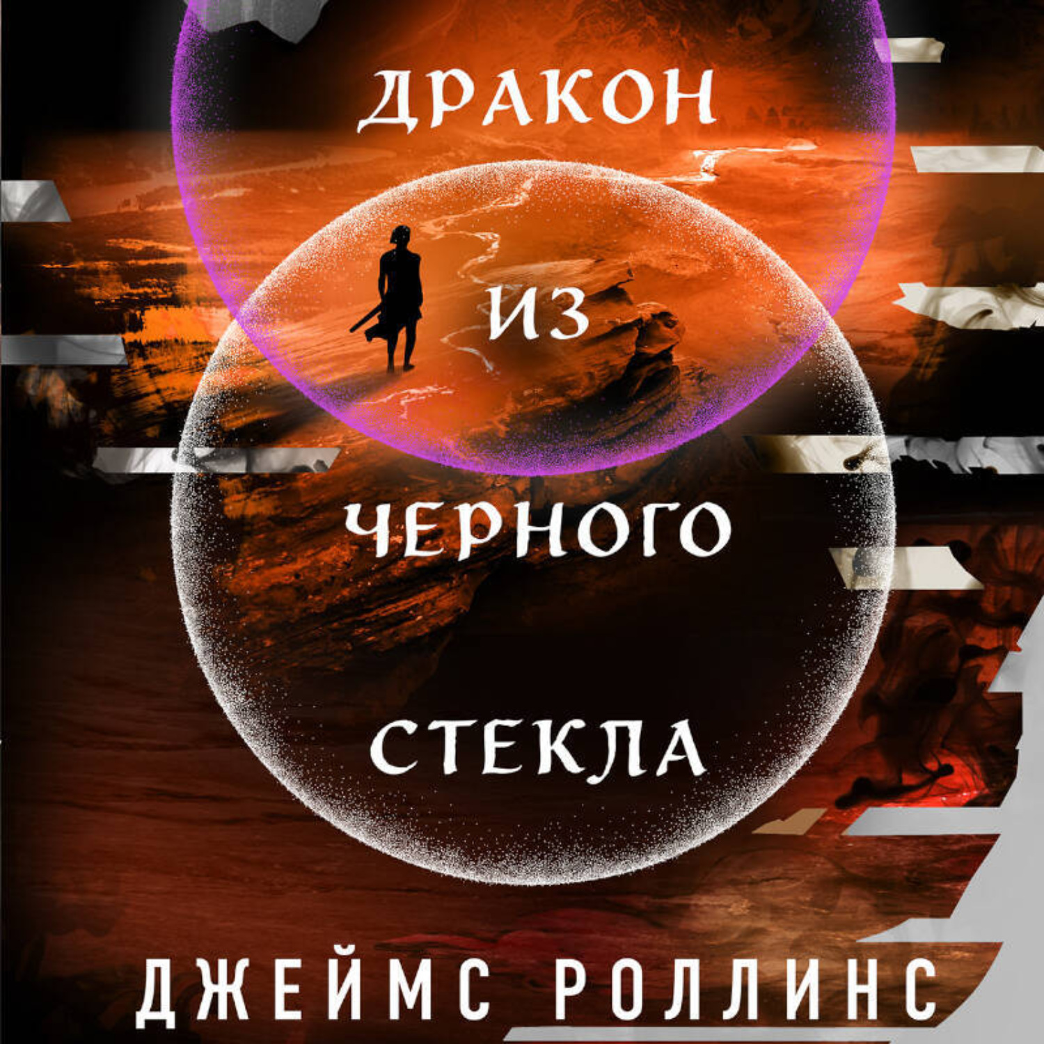 Обложка книги «Дракон из черного стекла»