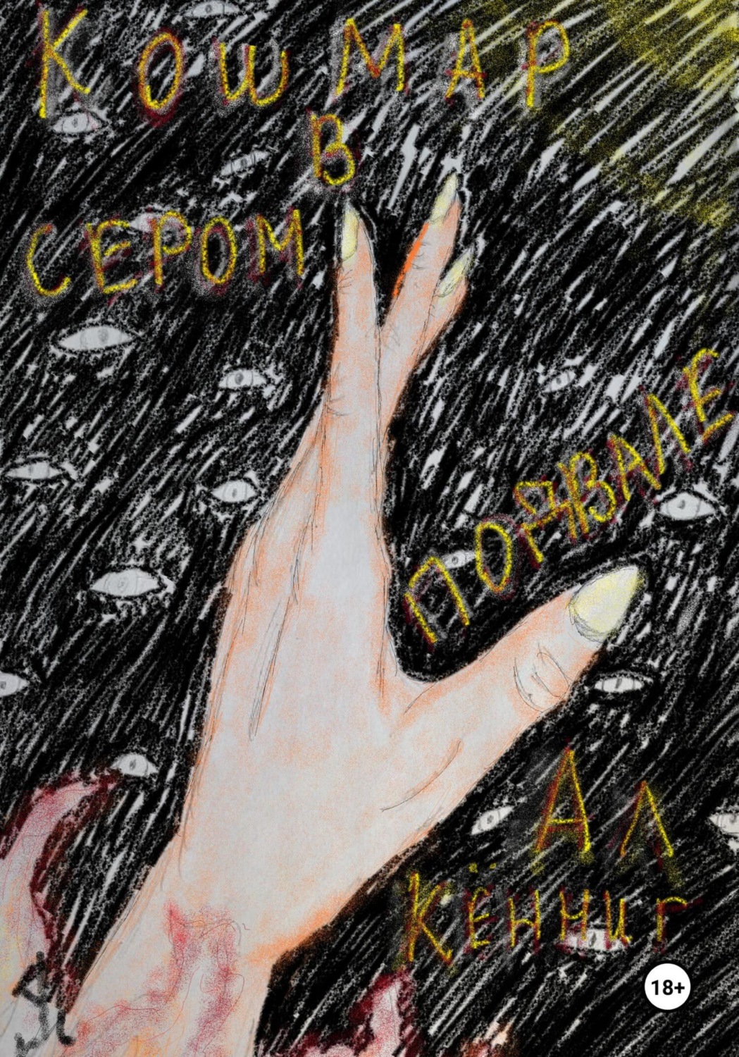 Обложка книги «Кошмар в сером подвале»