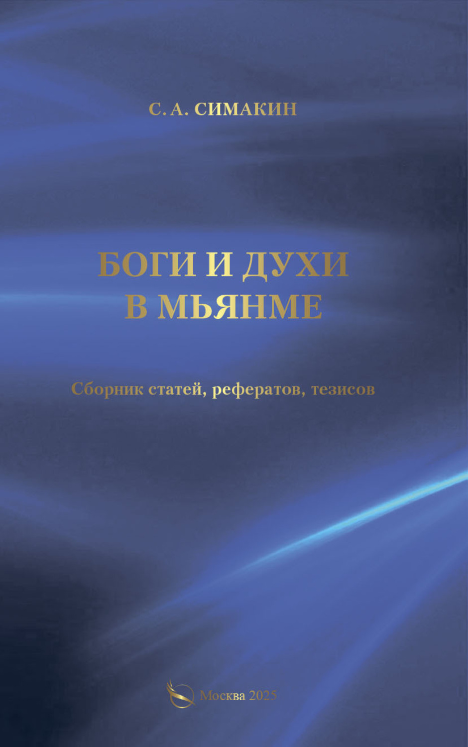 Обложка книги «Боги и духи в Мьянме»