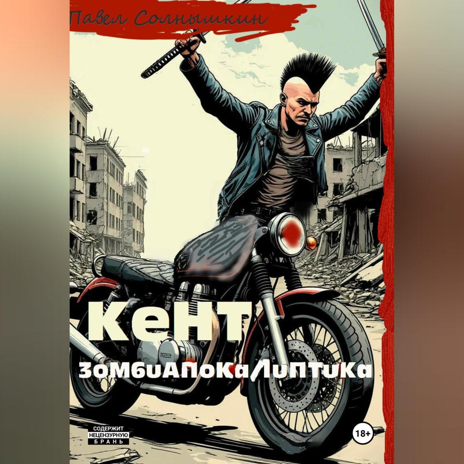 Обложка книги «Кент»