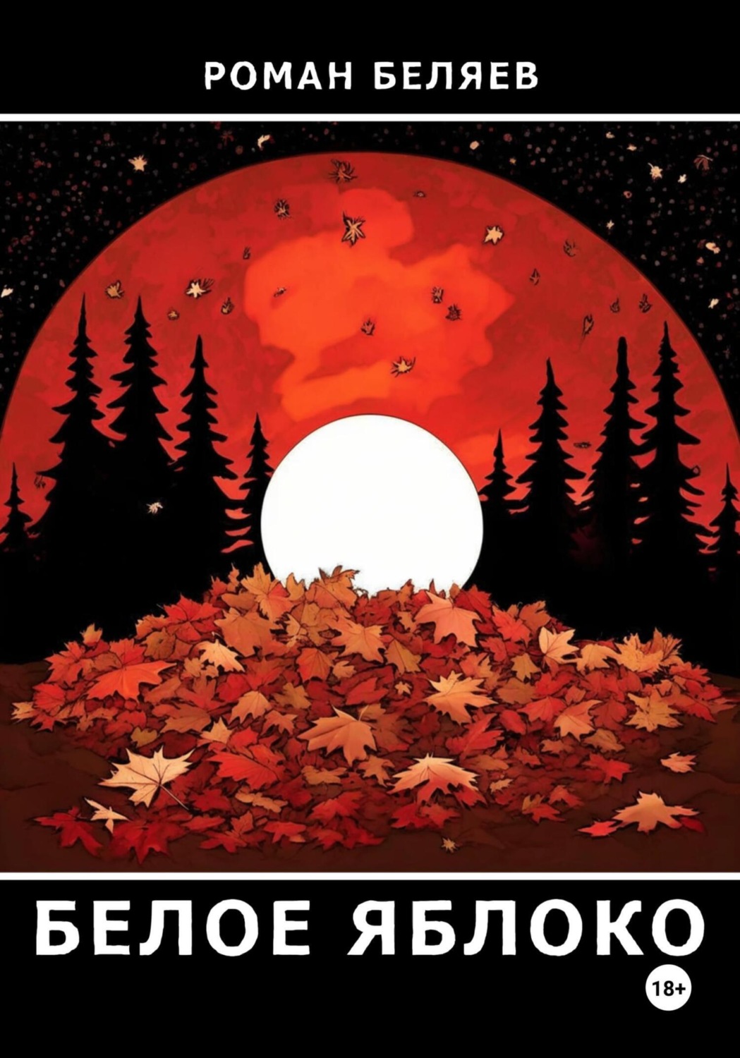 Обложка книги «Белое яблоко»