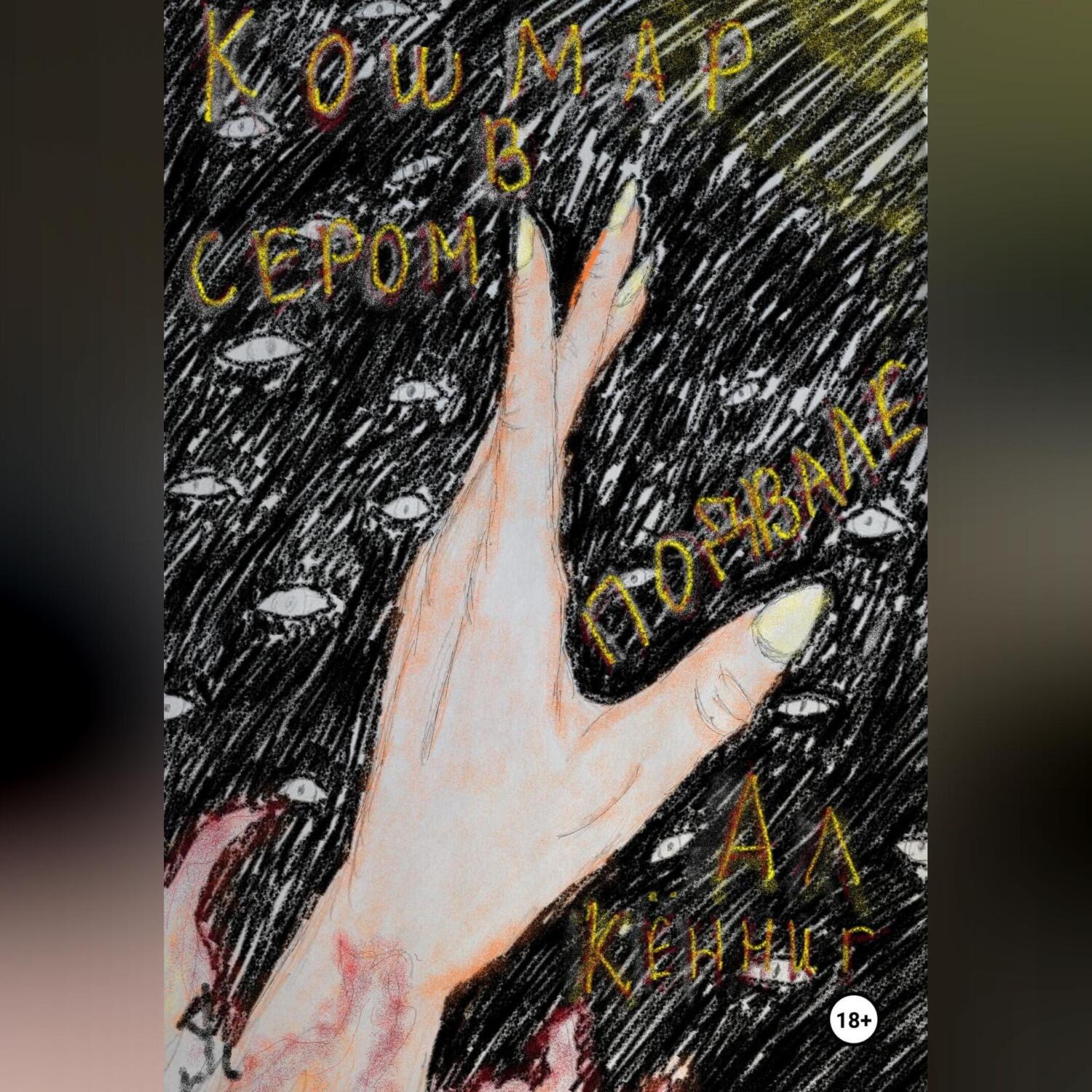 Обложка книги «Кошмар в сером подвале»