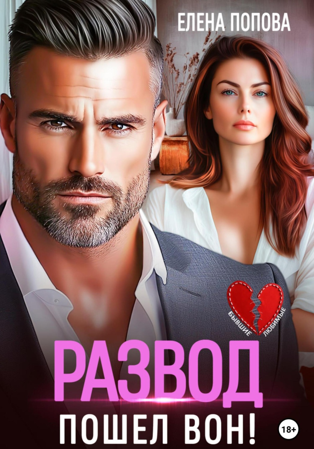 Обложка книги «Развод. Пошел вон!»