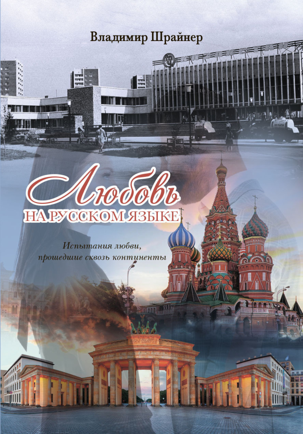 Обложка книги «Любовь на русском языке»