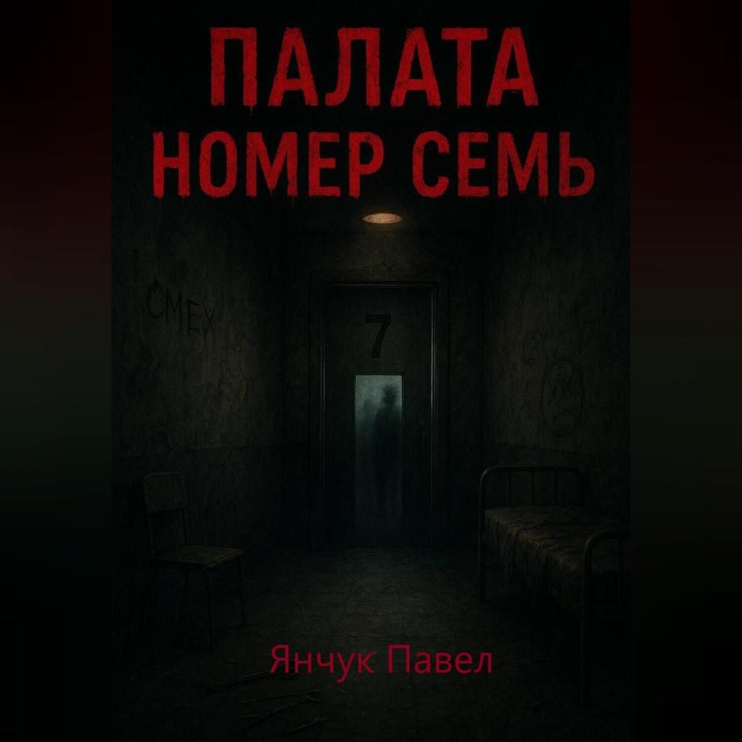Обложка книги «Палата номер семь»