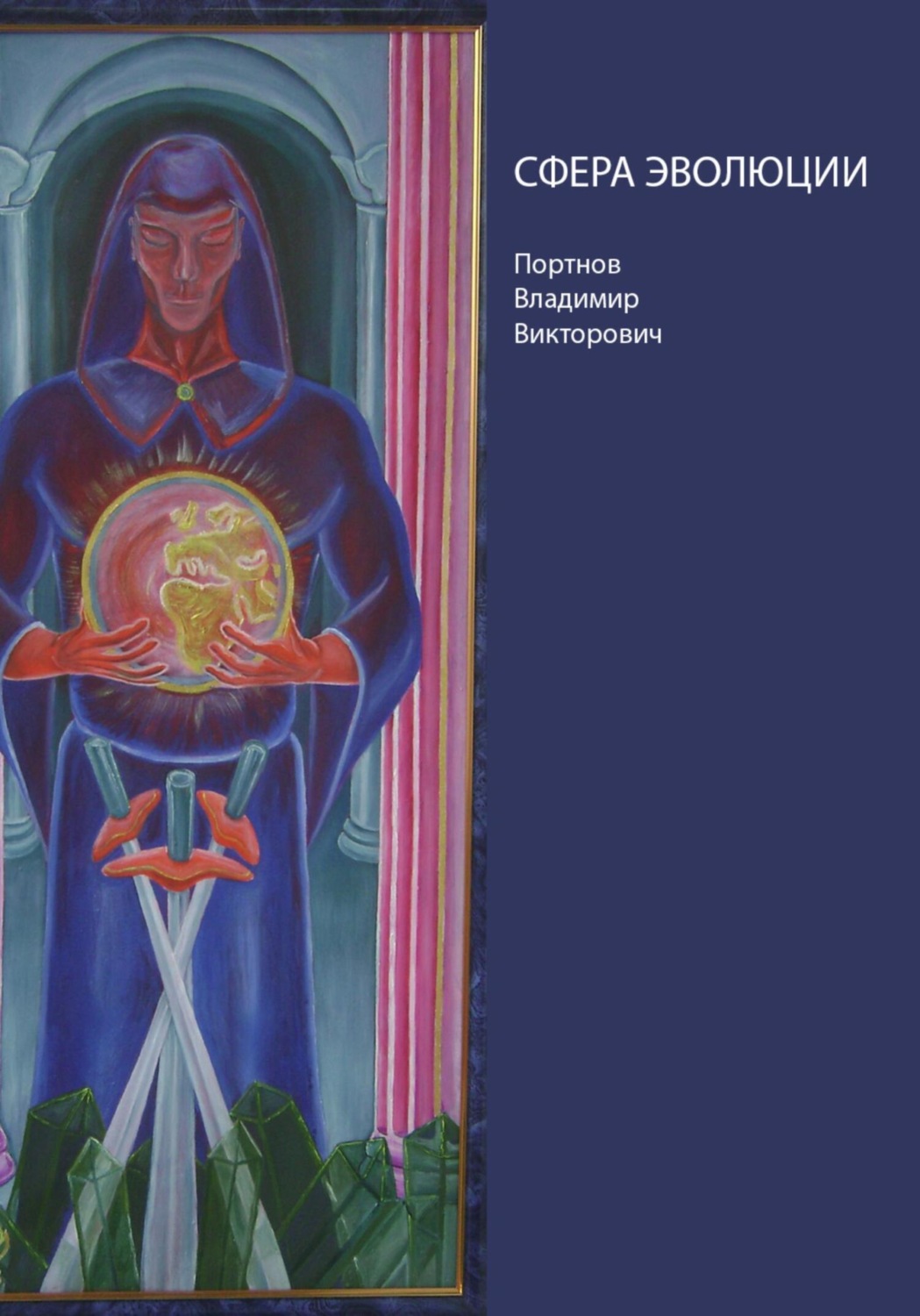 Обложка книги «Сфера эволюции»
