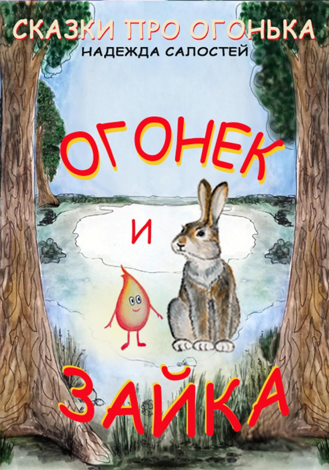 Обложка книги «Огонек и Зайка»