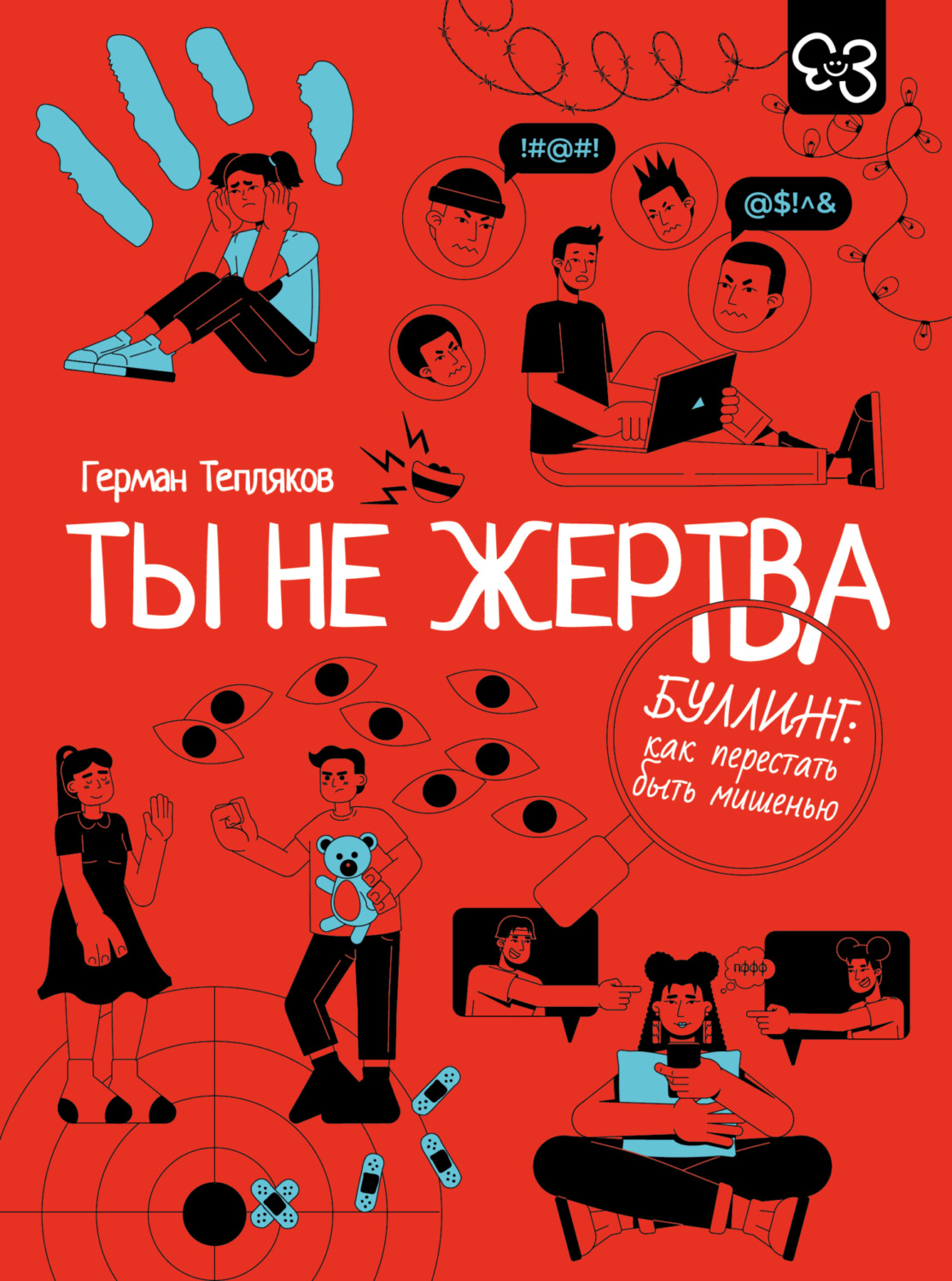 Обложка книги «Ты не жертва. Буллинг: как перестать быть мишенью»
