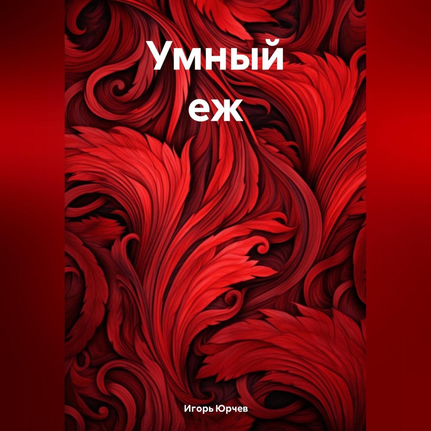 Обложка книги «Умный еж»