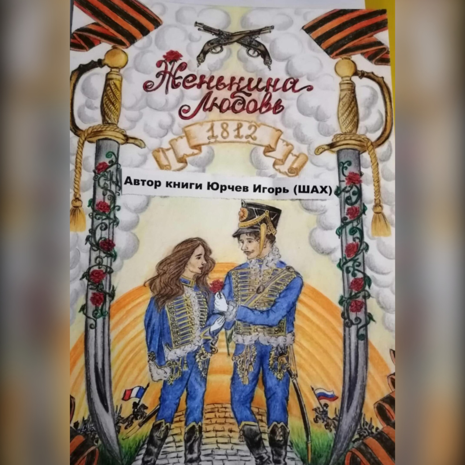 Обложка книги «Женькина любовь»