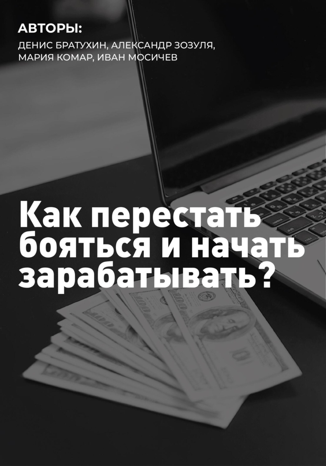 Обложка книги «Как перестать бояться и начать зарабатывать»