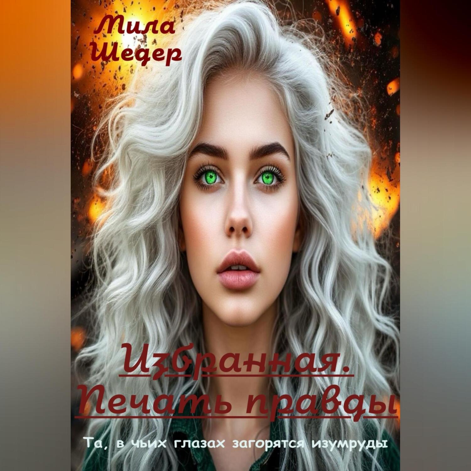Обложка книги «Избранная. Печать правды»