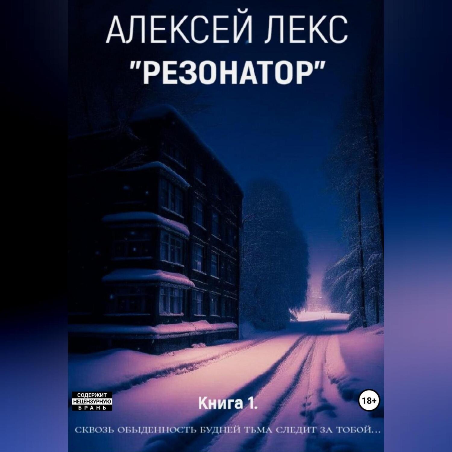 Обложка книги «Резонатор»