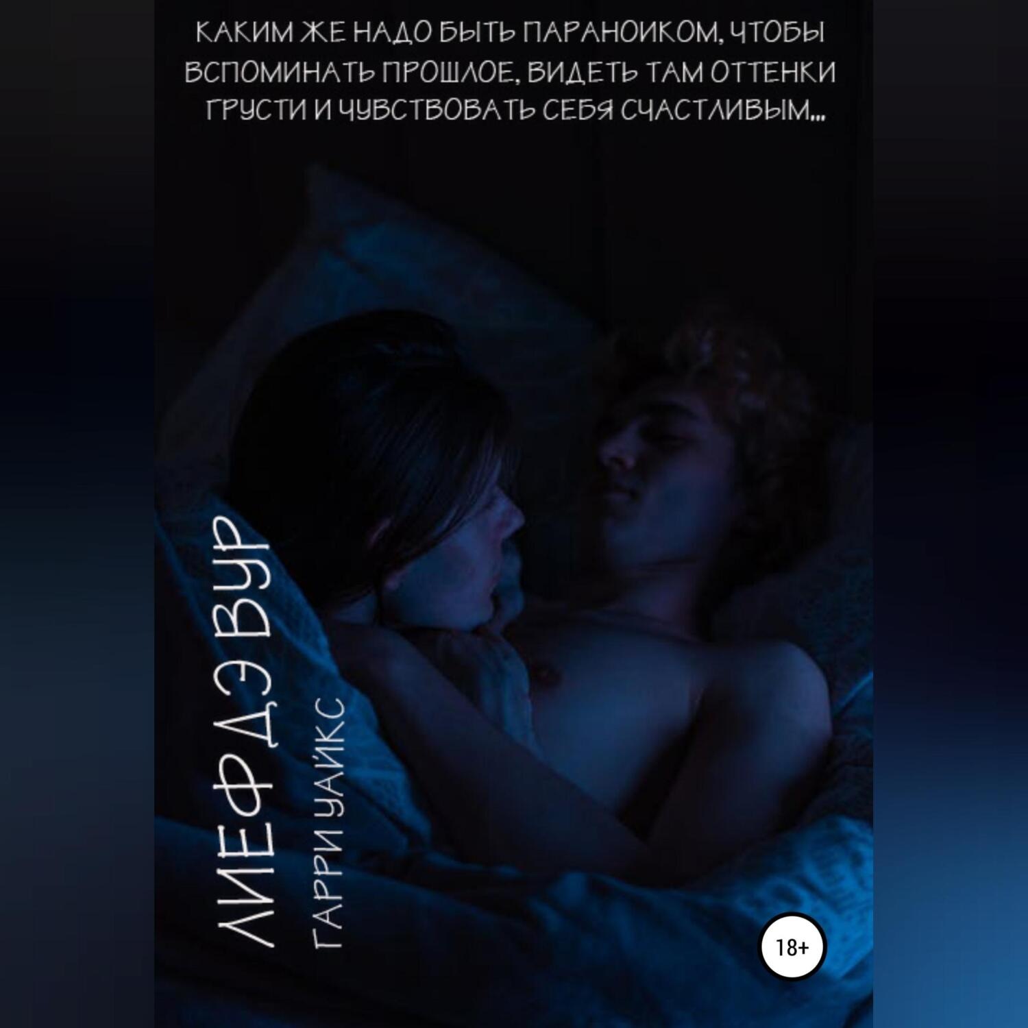 Обложка книги «Лиефдэ Вур»