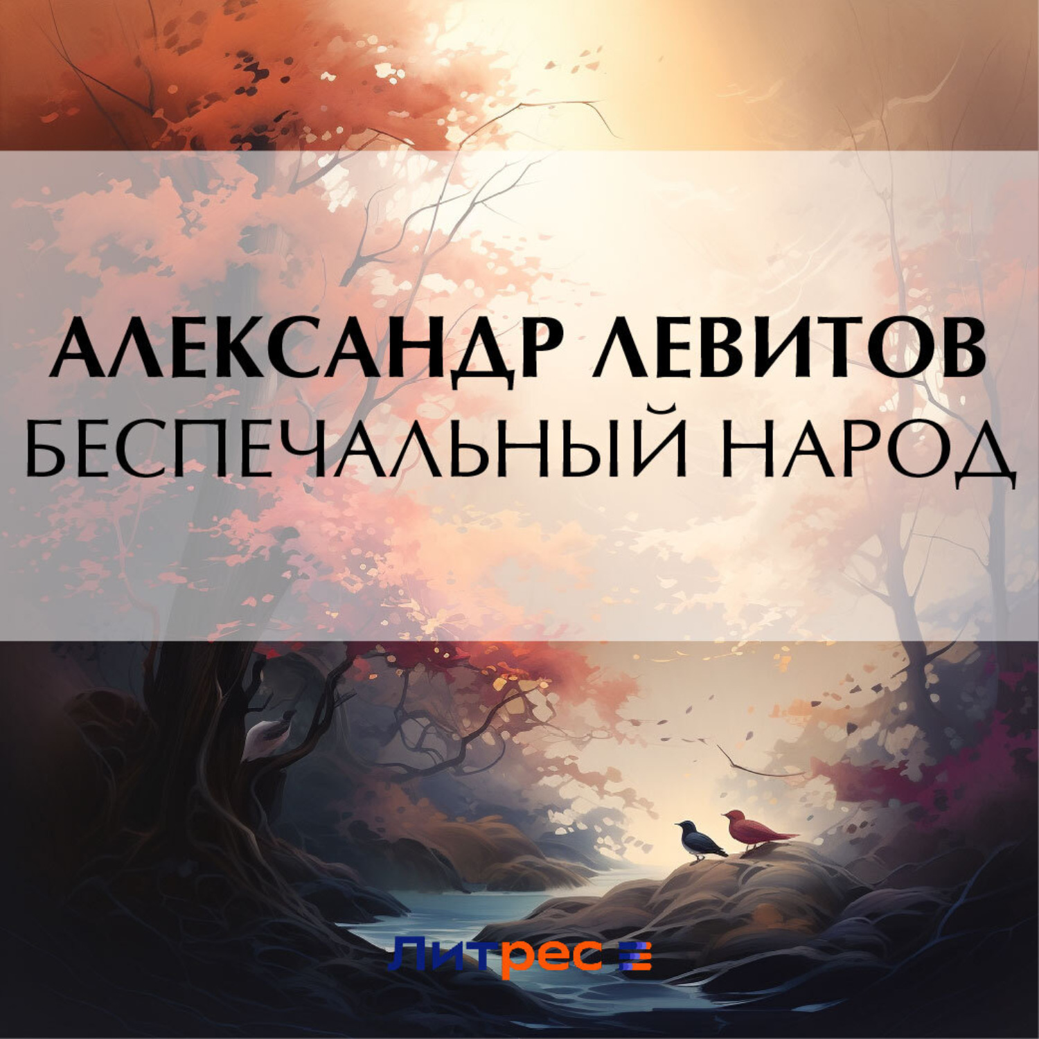 Обложка книги «Беспечальный народ»