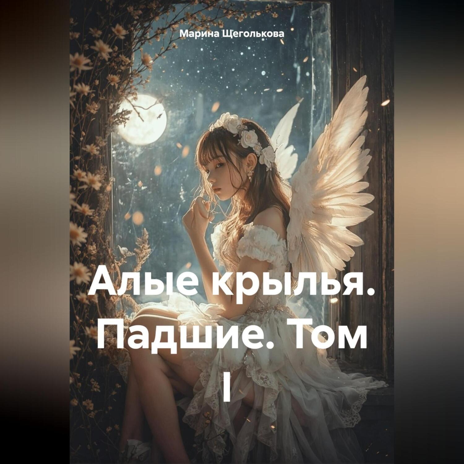 Обложка книги «Алые крылья. Падшие. 1 Том»