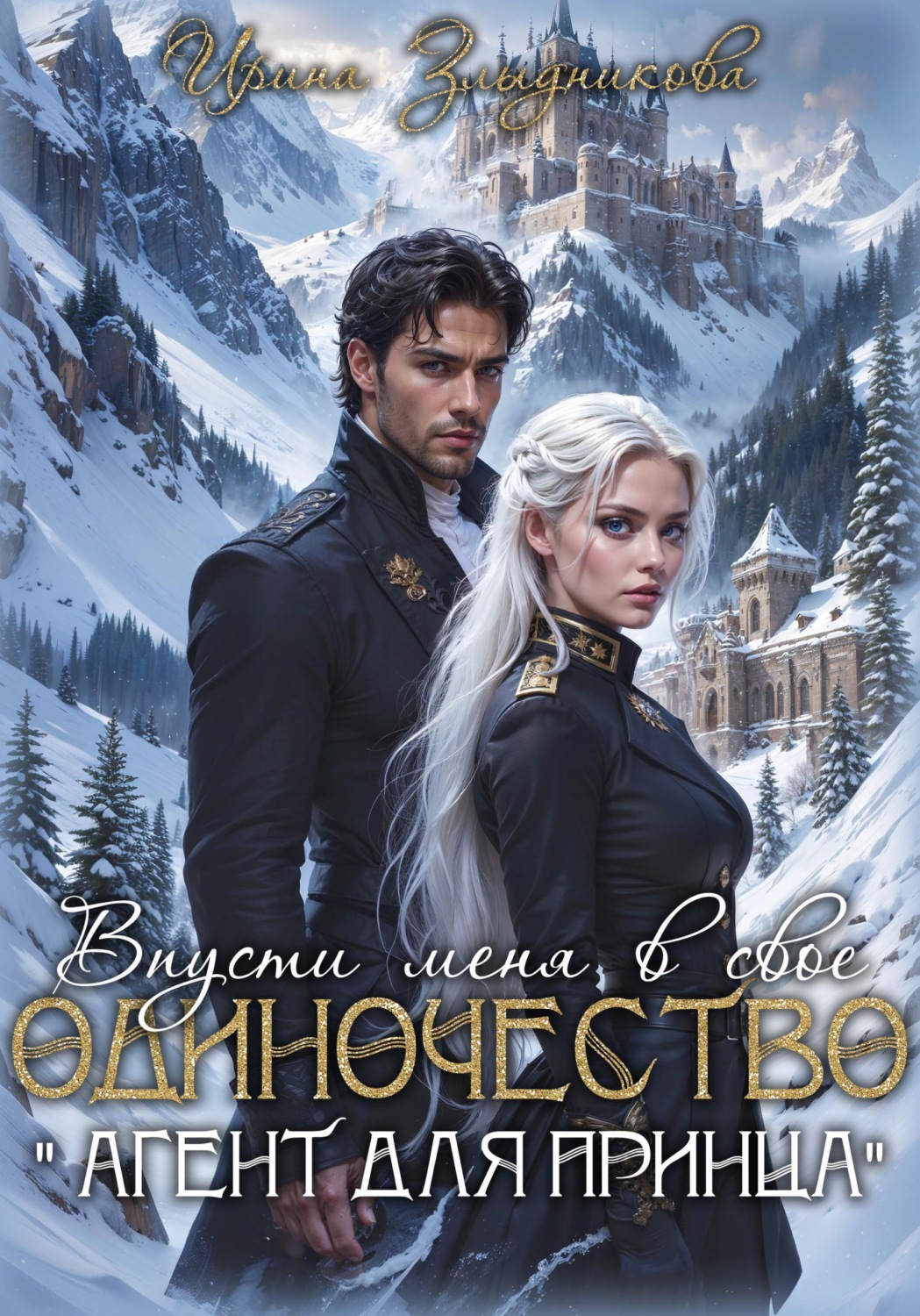 Обложка книги «Впусти меня в свое одиночество "Агент для принца"»