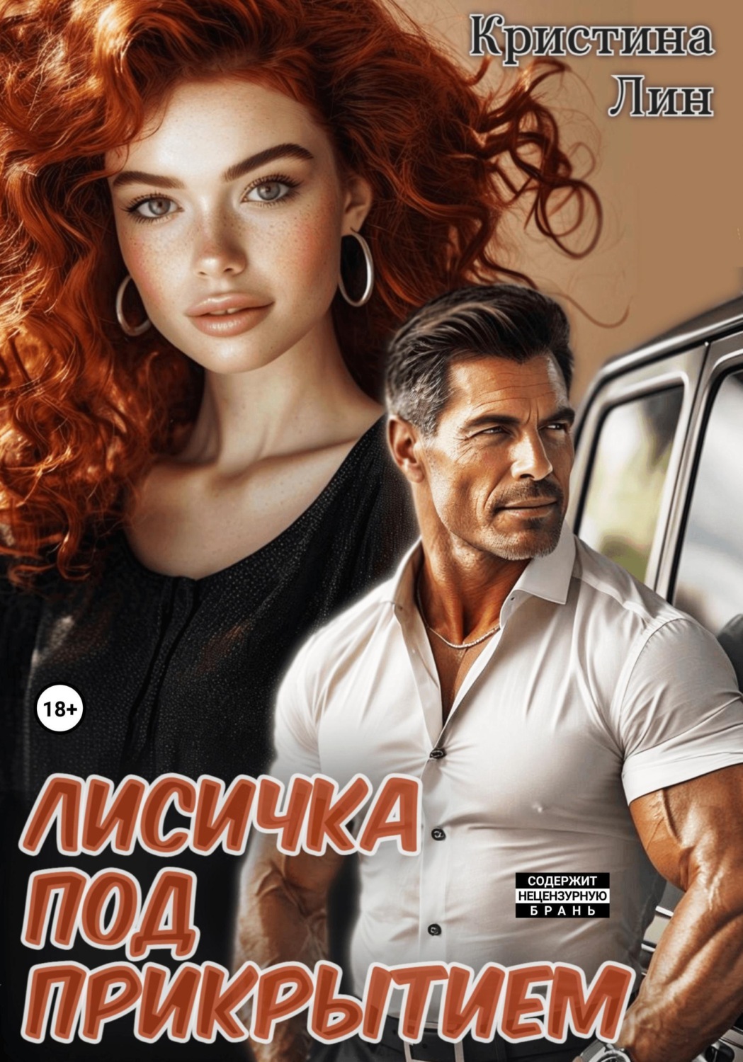 Обложка книги «Лисичка под прикрытием»