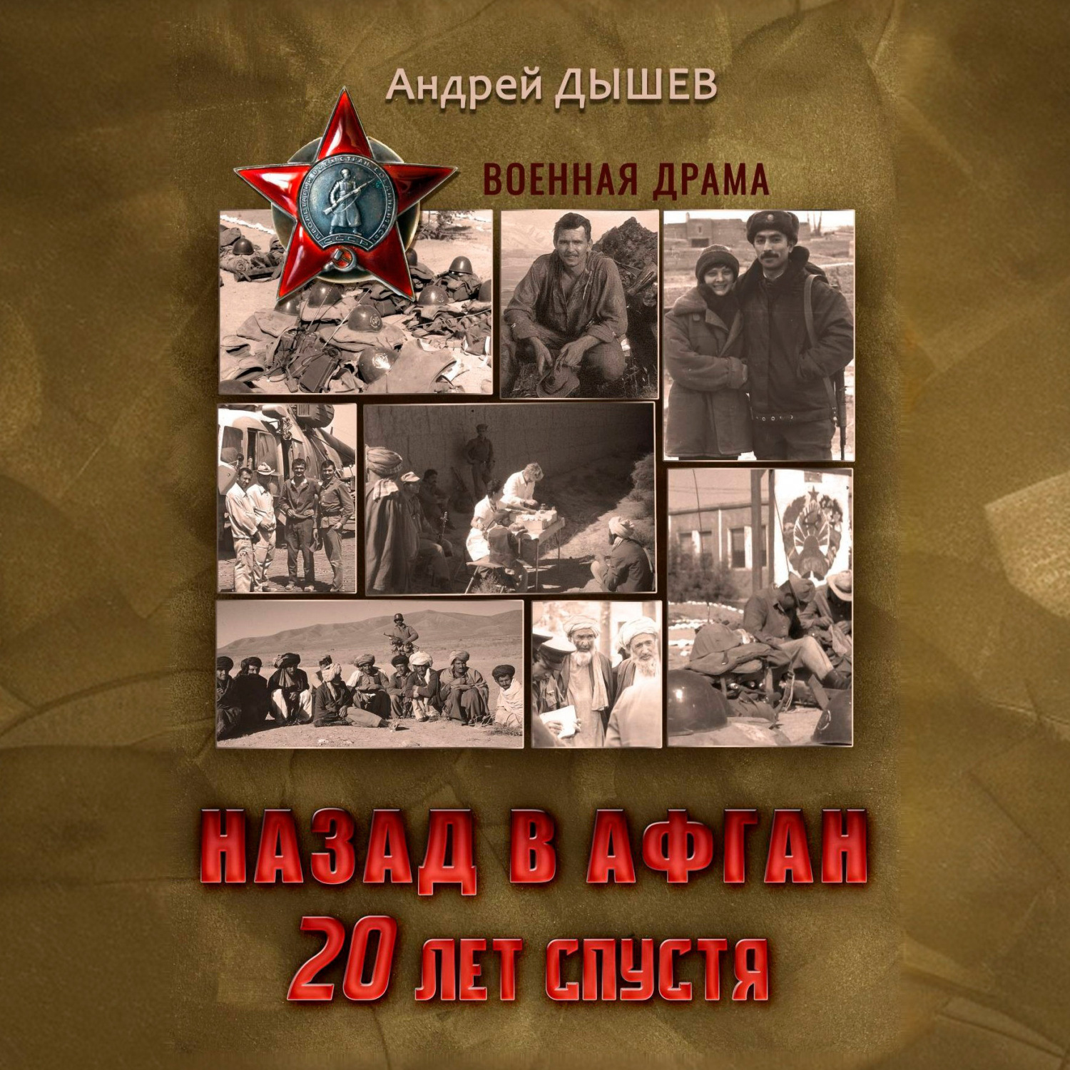 Обложка книги «Назад в Афган. 20 лет спустя. История войны и мира в фотографиях»