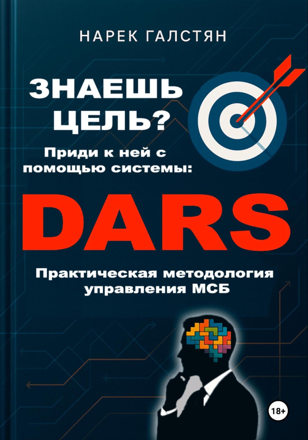 Обложка книги «Знаешь цель? Приди к ней с помощью системы DARS. Практическая методология управления МСБ»
