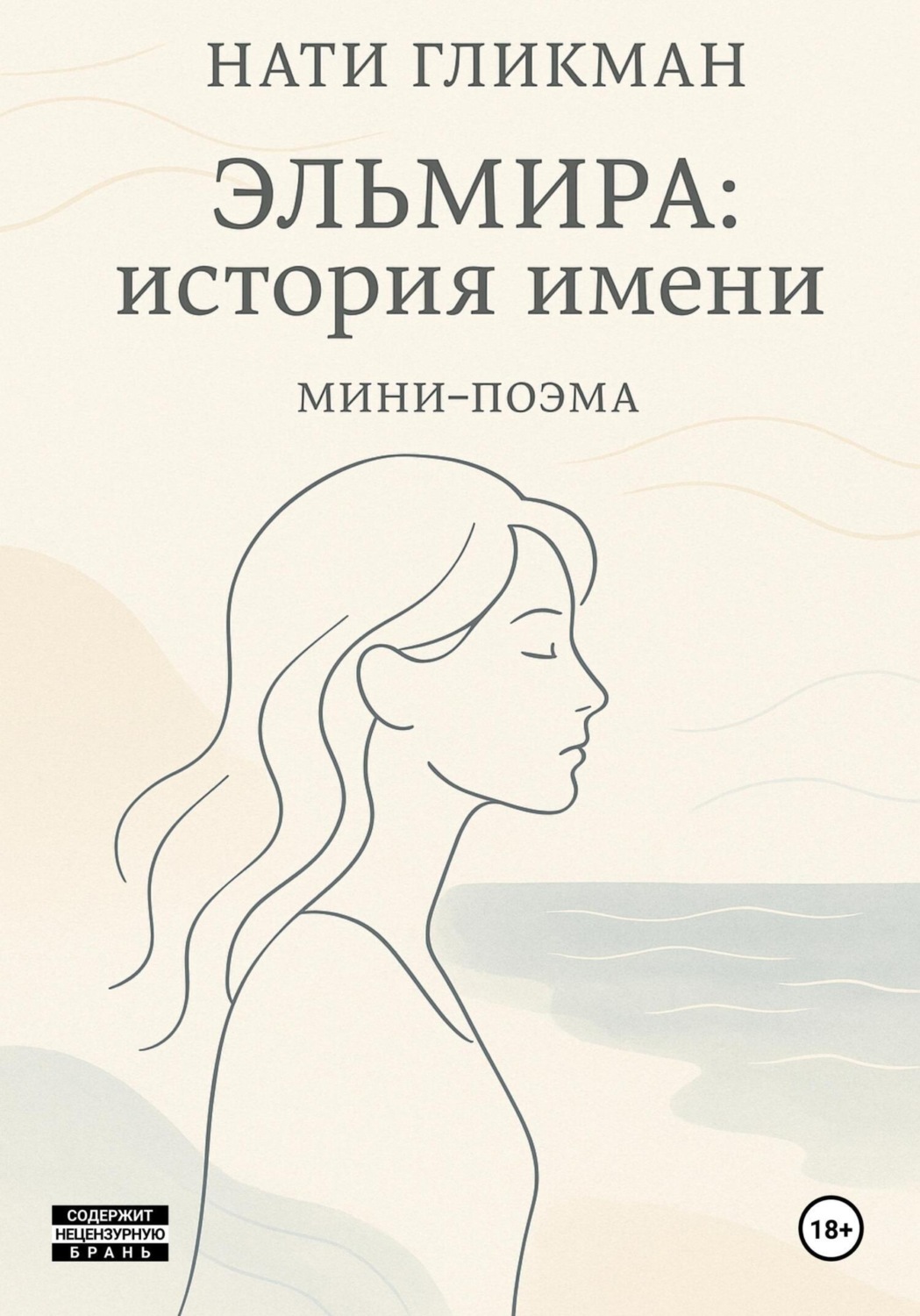 Обложка книги «Эльмира: история имени»