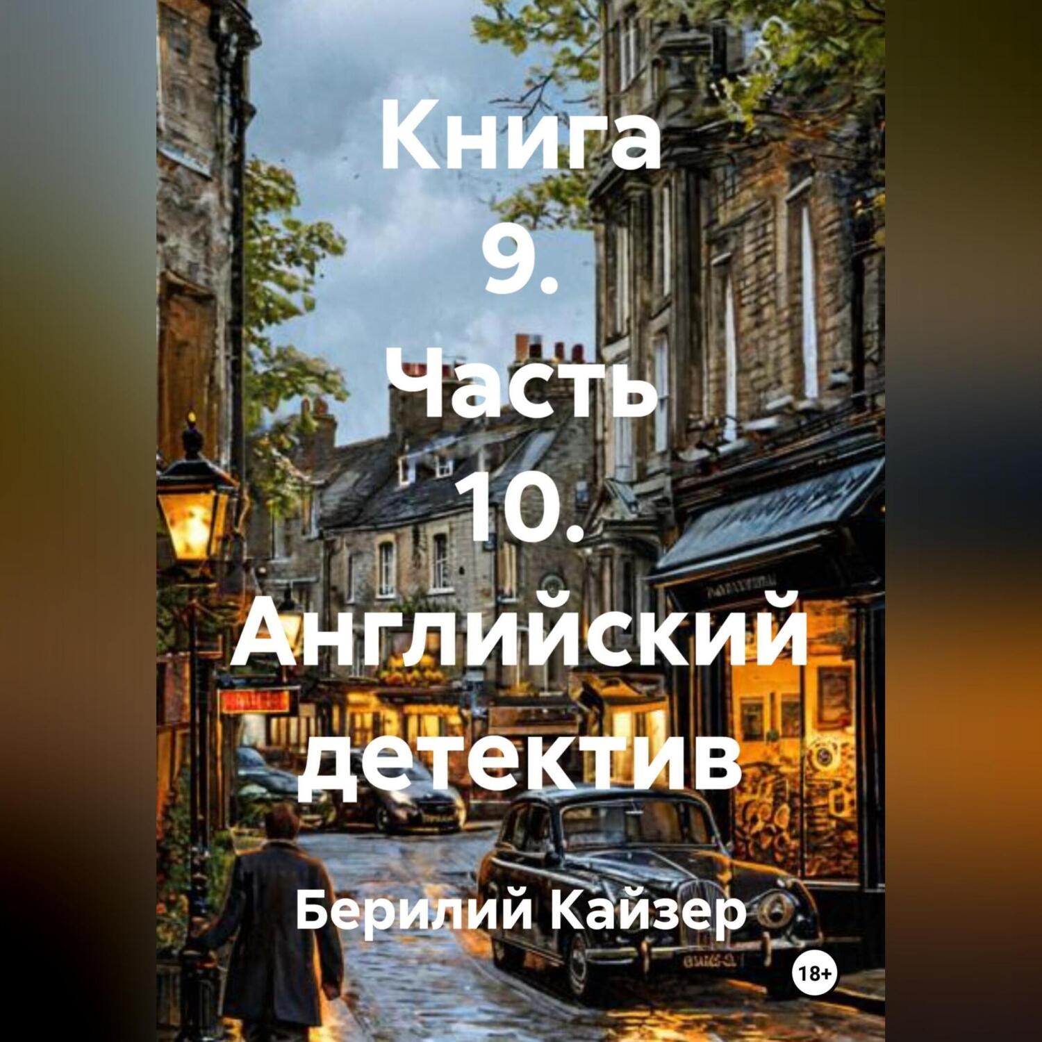 Обложка книги «КНИГА 9 ЧАСТЬ 10 АНГЛИЙСКИЙ ДЕТЕКТИВ»