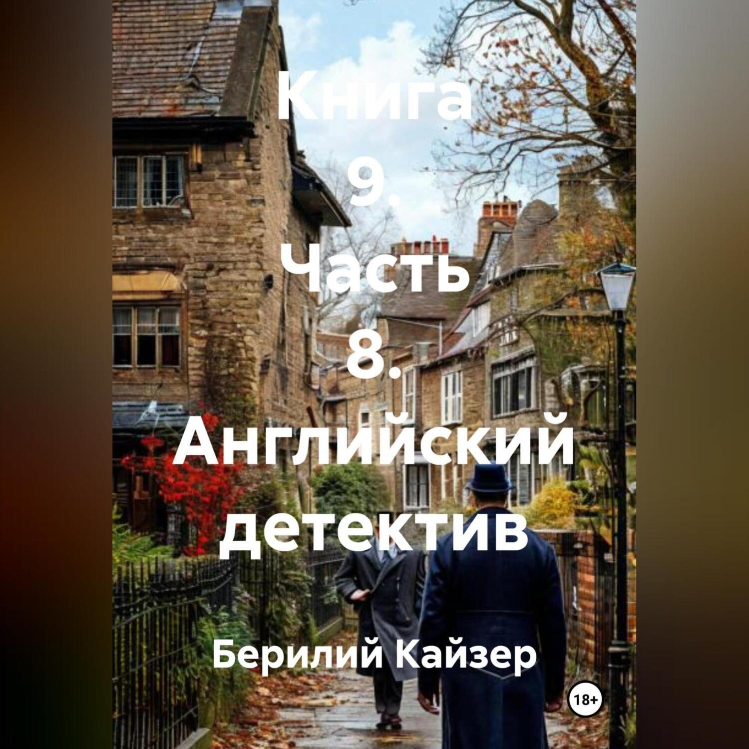 Обложка книги «КНИГА 9 ЧАСТЬ 8 АНГЛИЙСКИЙ ДЕТЕКТИВ»