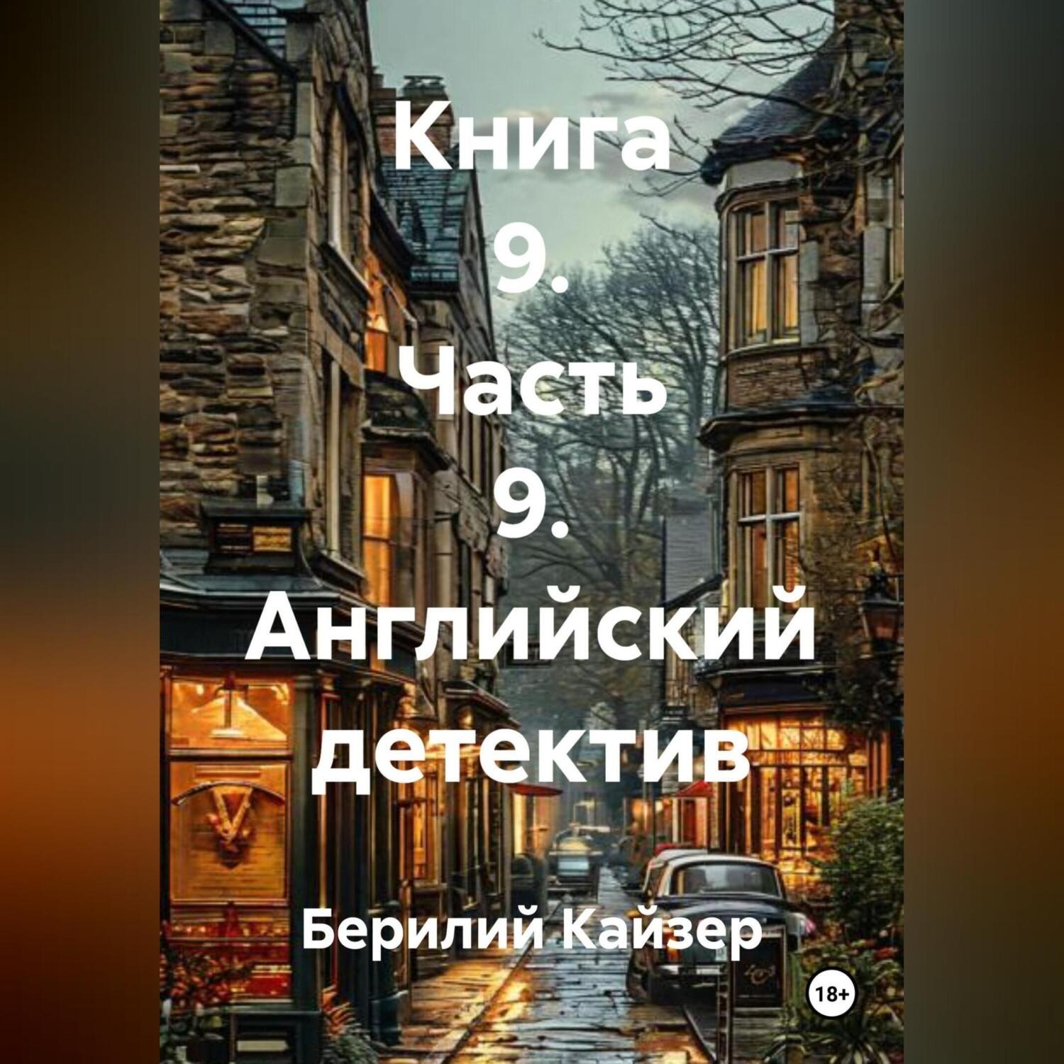 Обложка книги «КНИГА 9 ЧАСТЬ 9 АНГЛИЙСКИЙ ДЕТЕКТИВ»