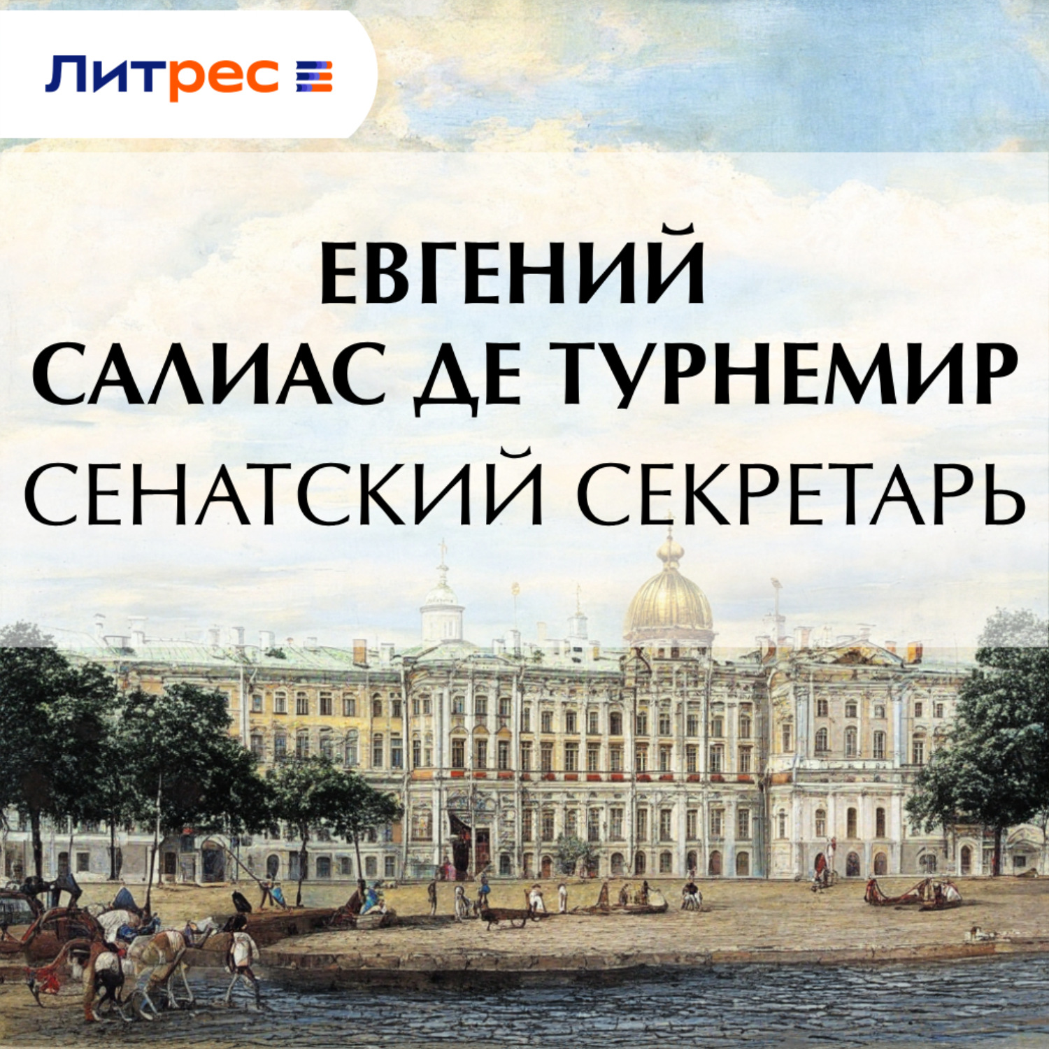 Обложка книги «Сенатский секретарь»