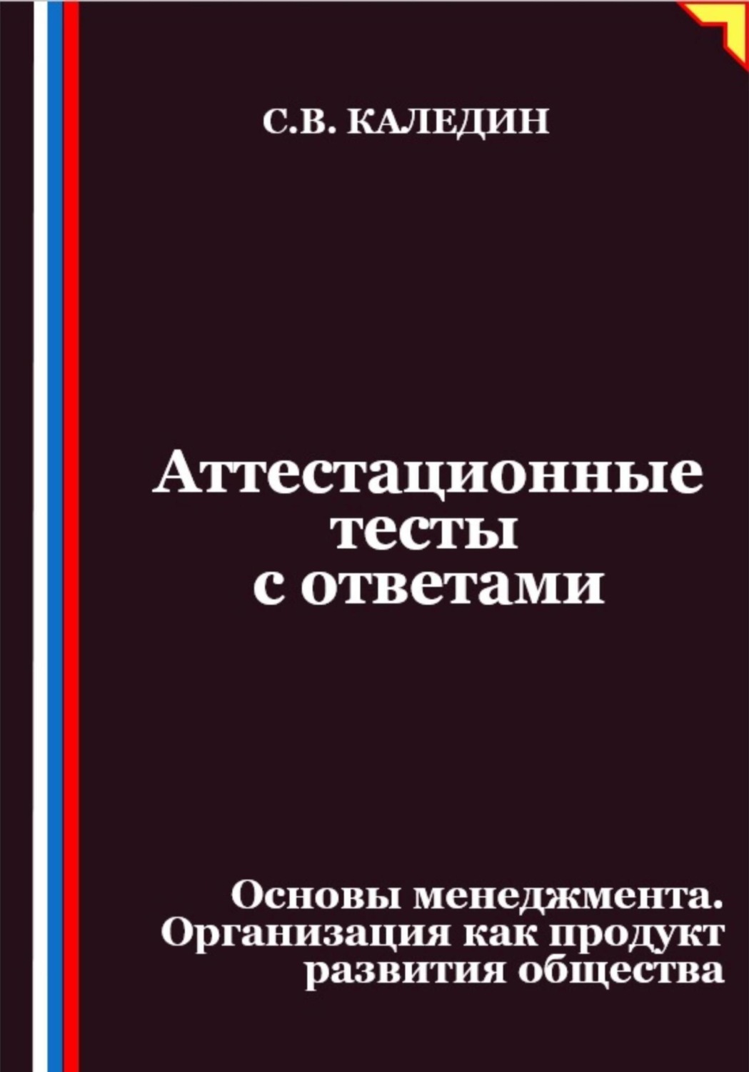 Обложка книги «Аттестационные тесты с ответами. Основы менеджмента. Организация как продукт развития общества»
