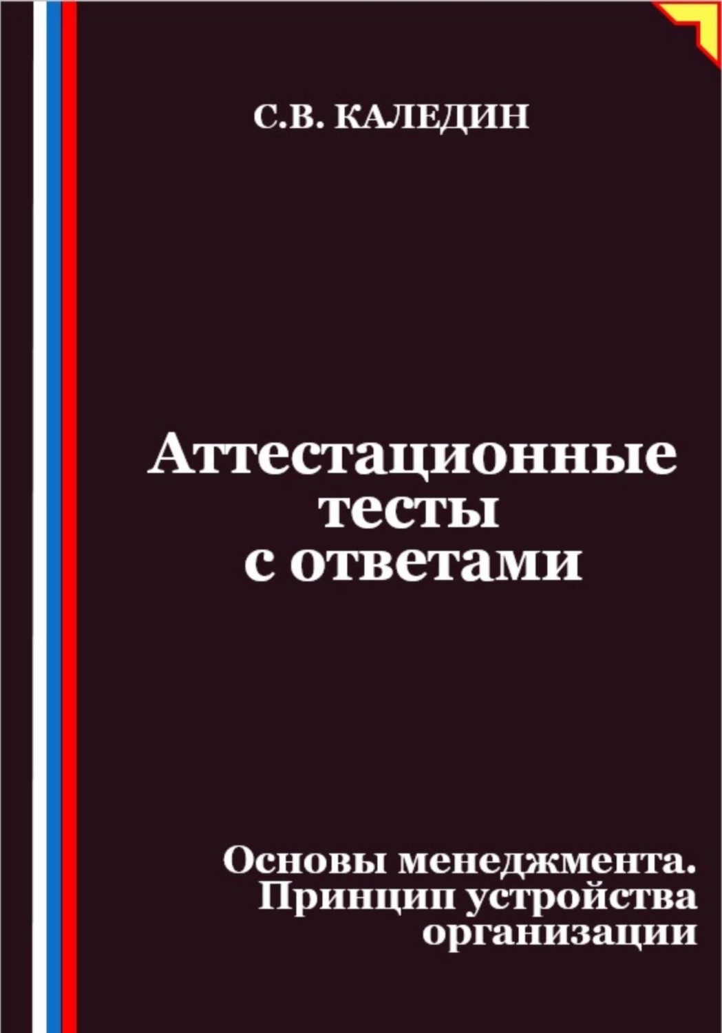 Обложка книги «Аттестационные тесты с ответами. Основы менеджмента. Принцип устройства организации»