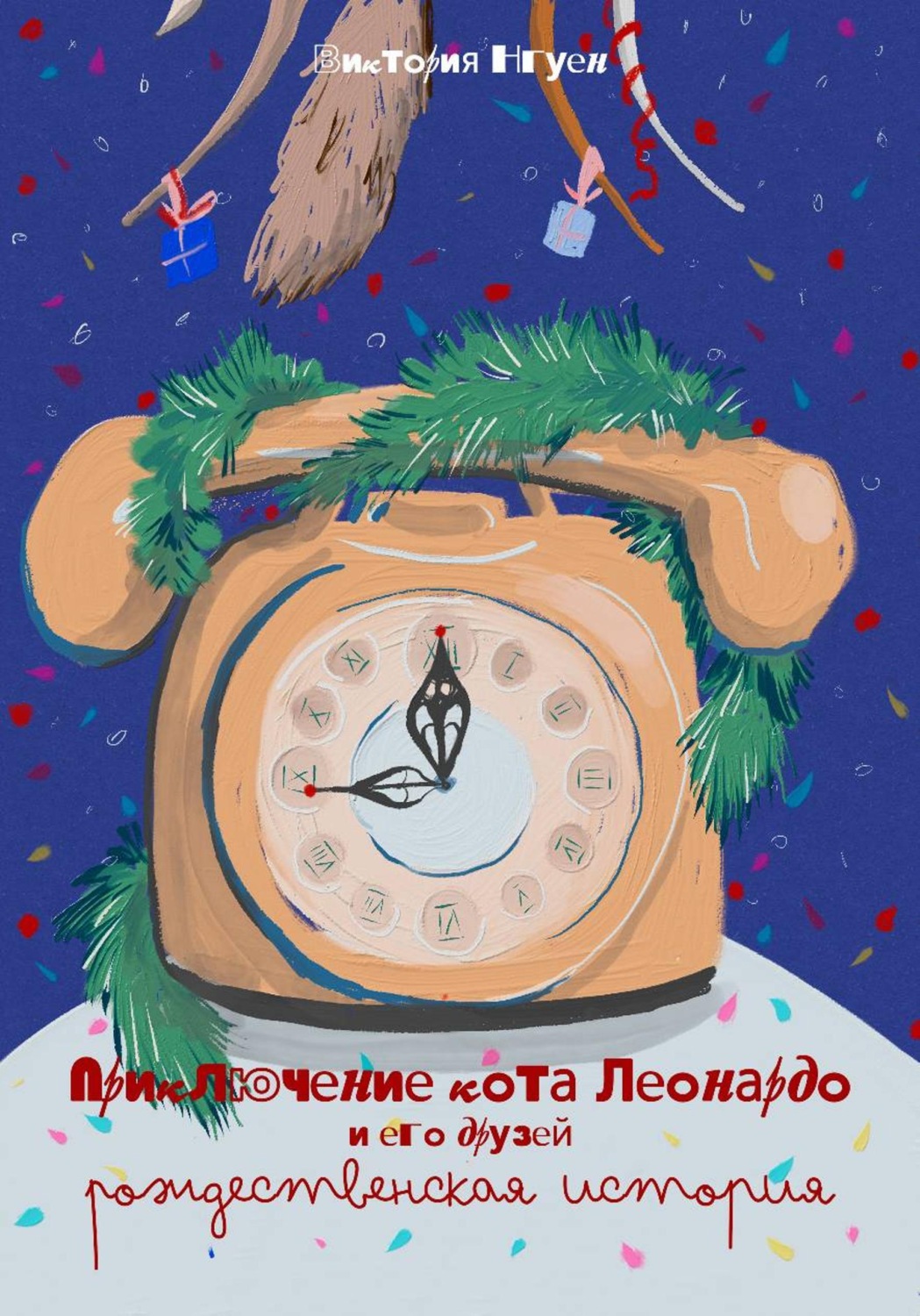 Обложка книги «Приключения кота Леонардо и его друзей. Рождественская история.»