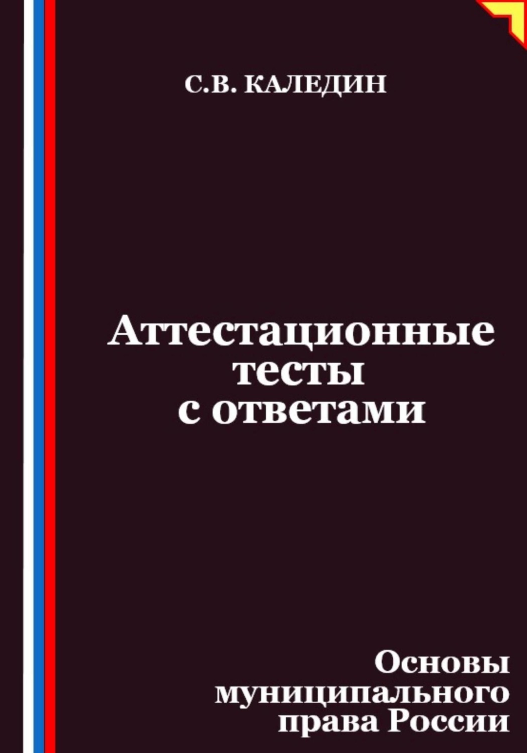 Обложка книги «Аттестационные тесты с ответами. Основы муниципального права России»