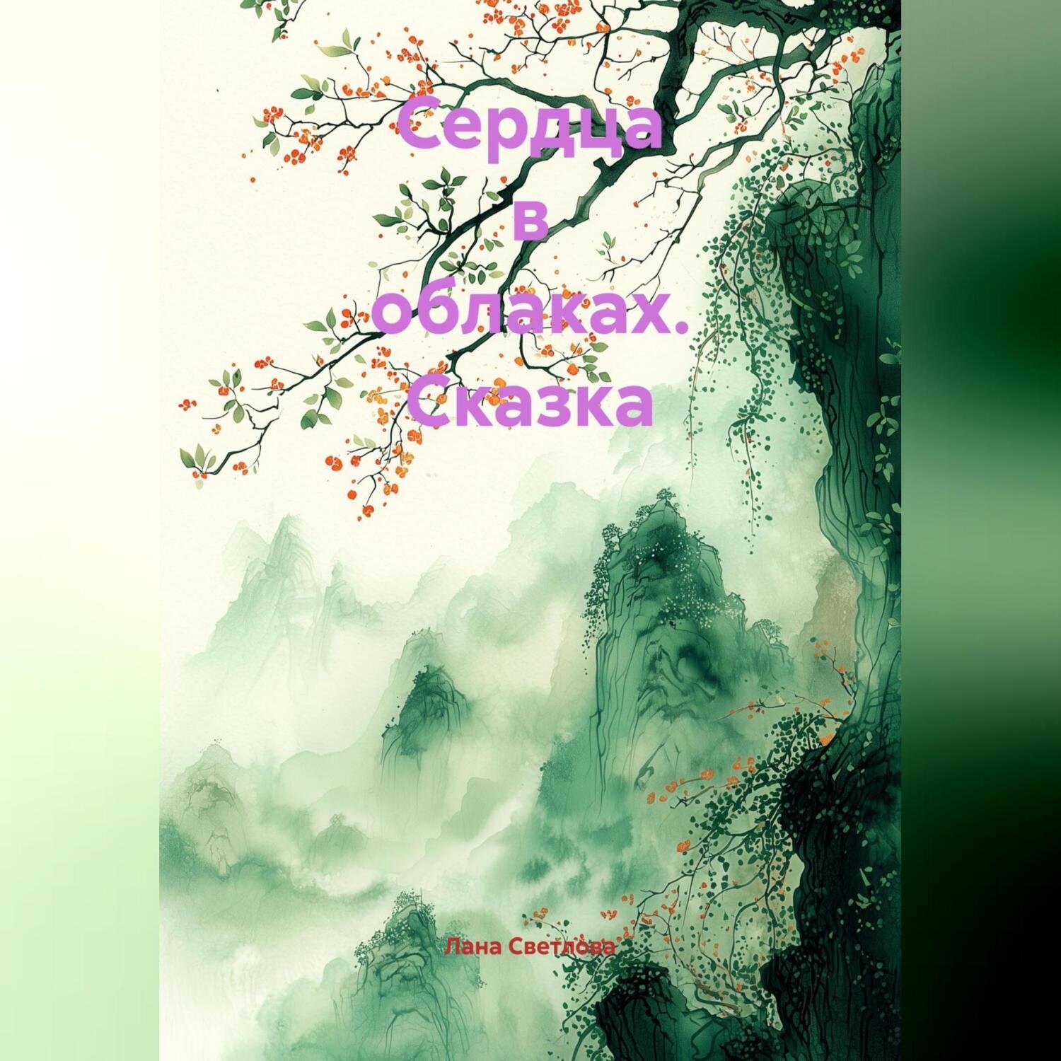 Обложка книги «Сказка «Сердца в облаках»»