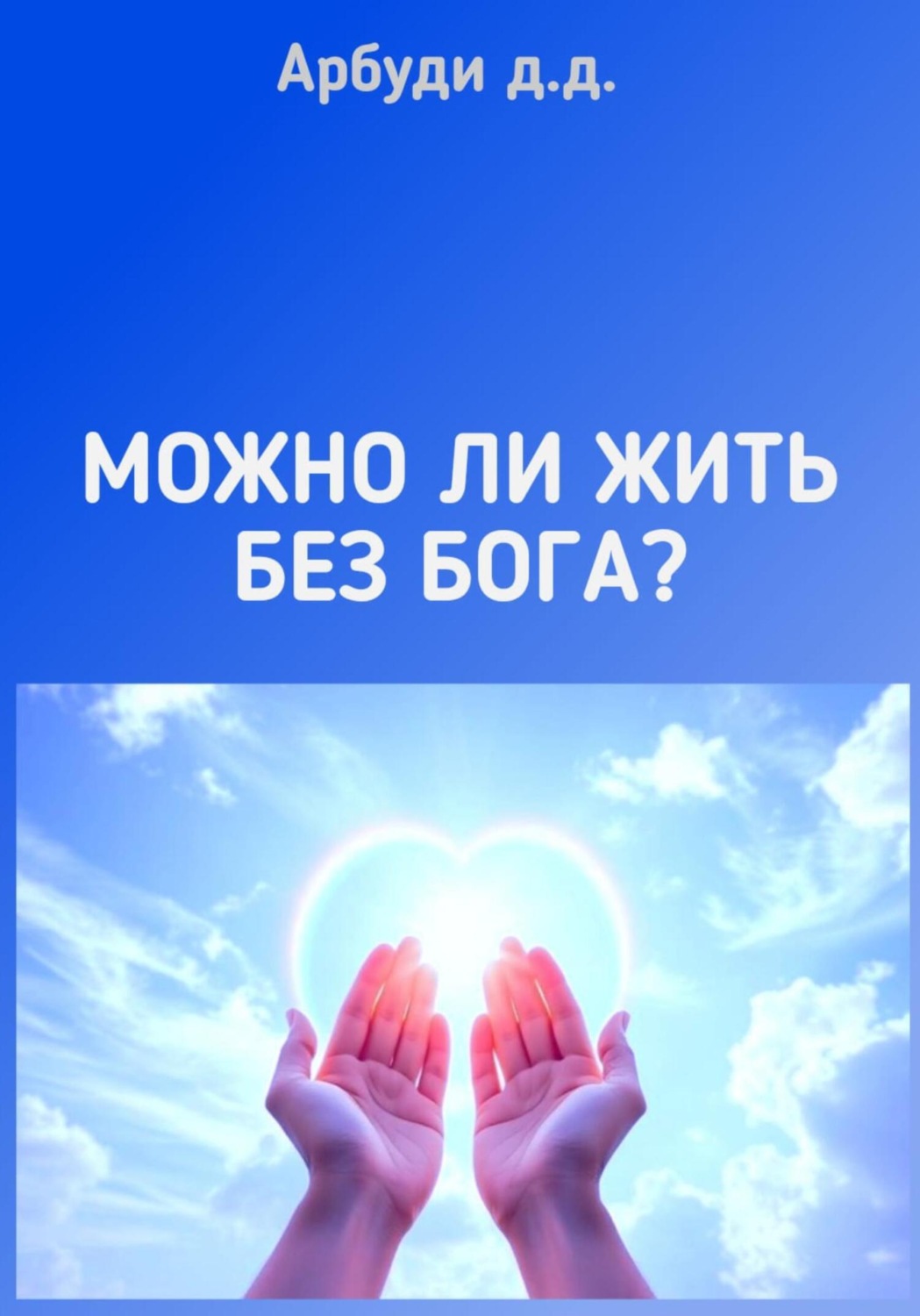 Обложка книги «Можно ли жить без Бога?»