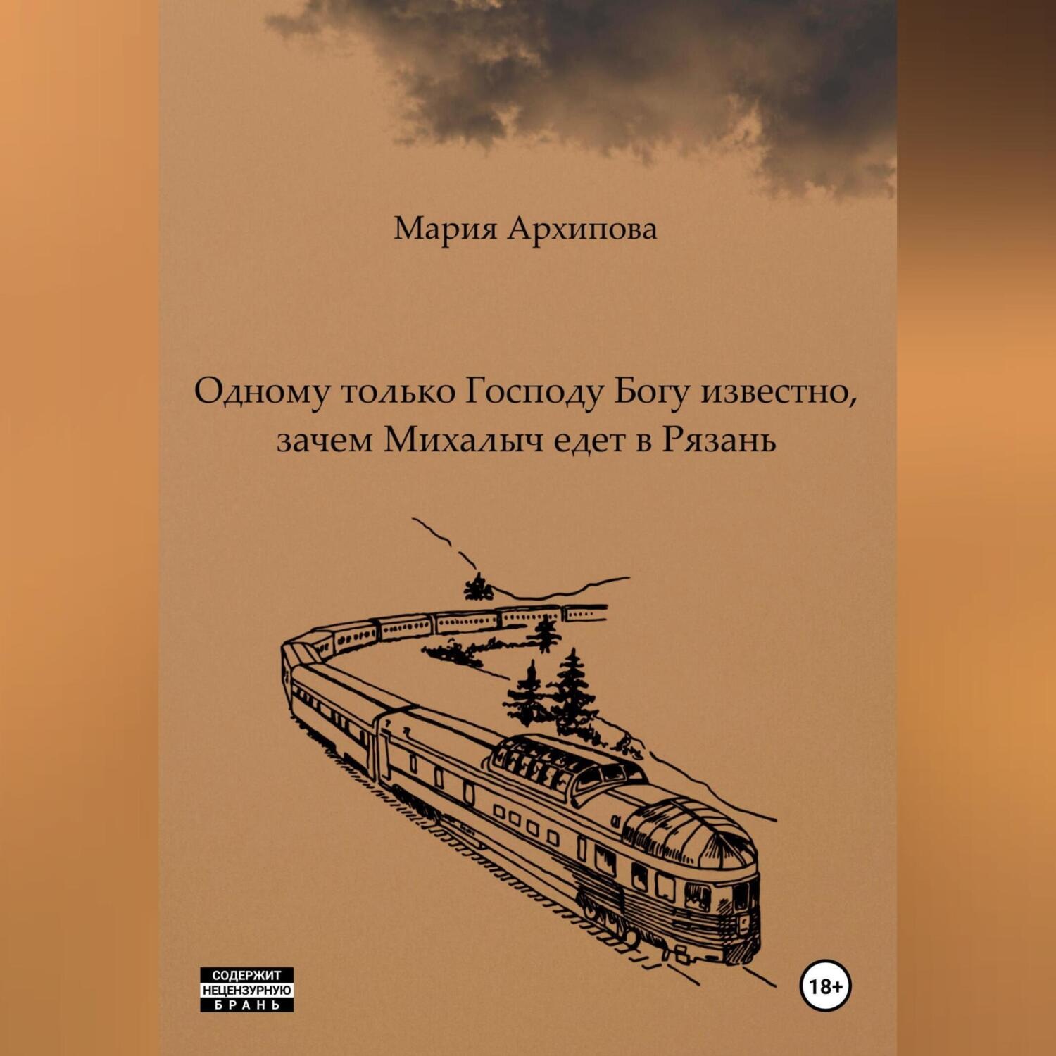Обложка книги «Одному только Господу Богу известно, зачем Михалыч едет в Рязань»