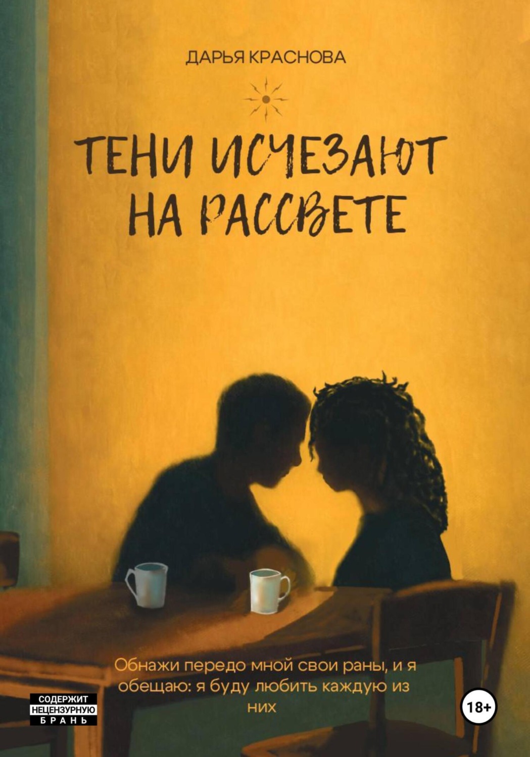 Обложка книги «Тени исчезают на рассвете»