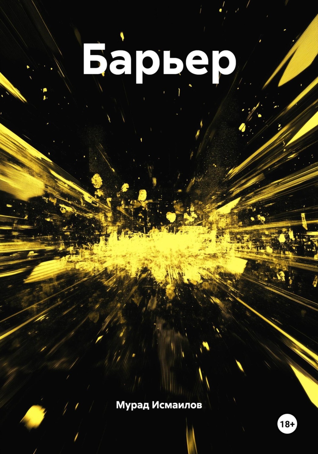Обложка книги «Барьер»