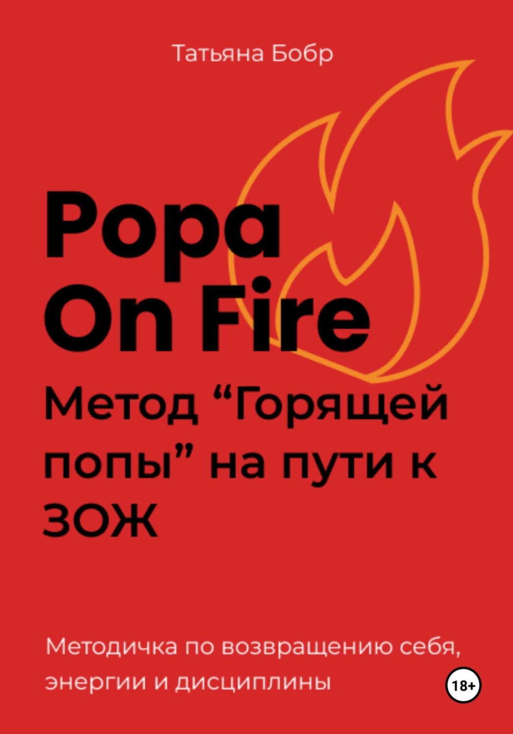 Обложка книги «Popa on fire. Метод «Горящей попы» на пути к ЗОЖ»