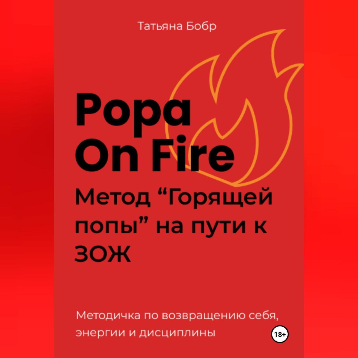 Обложка книги «Popa on fire. Метод «Горящей попы» на пути к ЗОЖ»