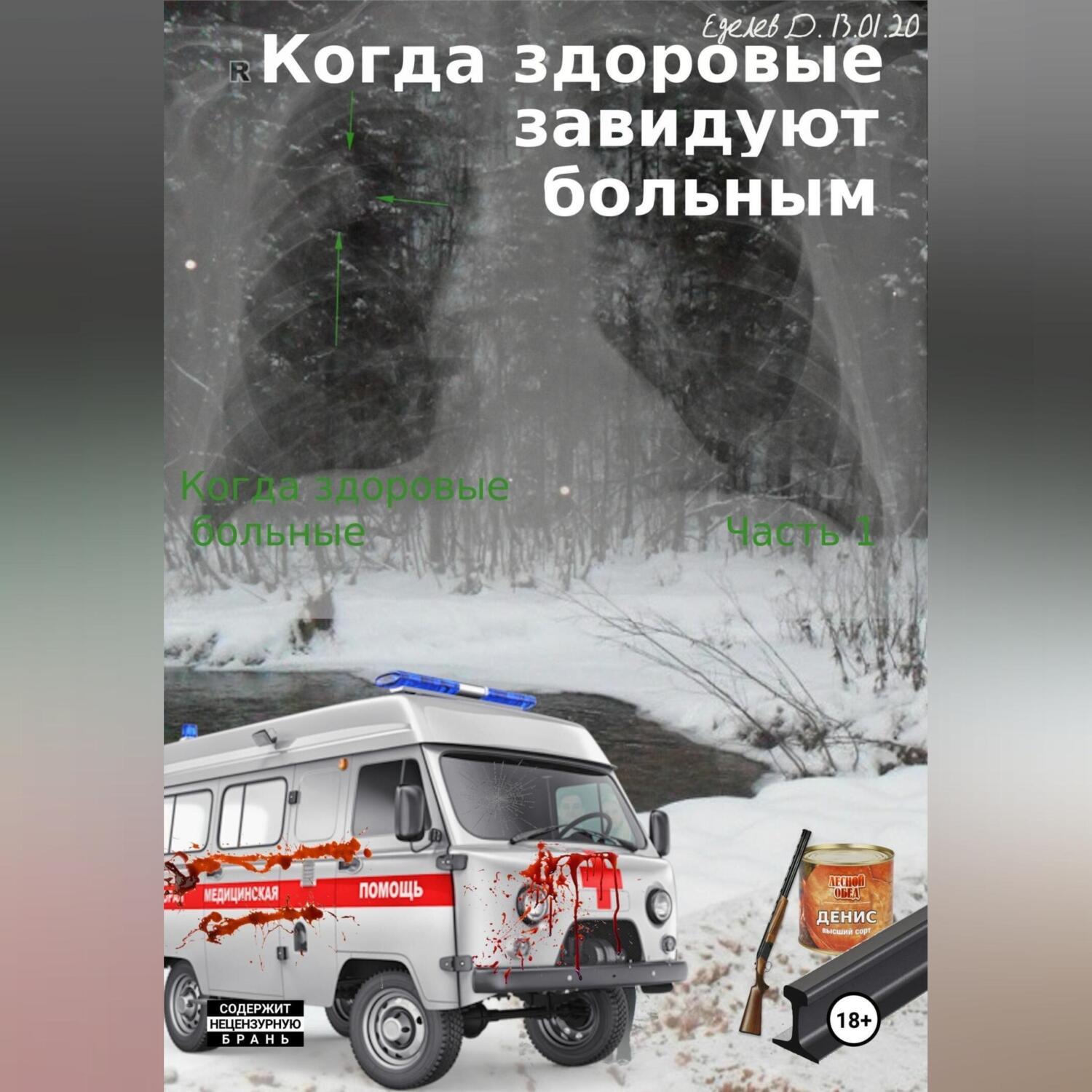 Обложка книги «Когда здоровые завидуют больным. Когда больные здоровые. Часть 2»
