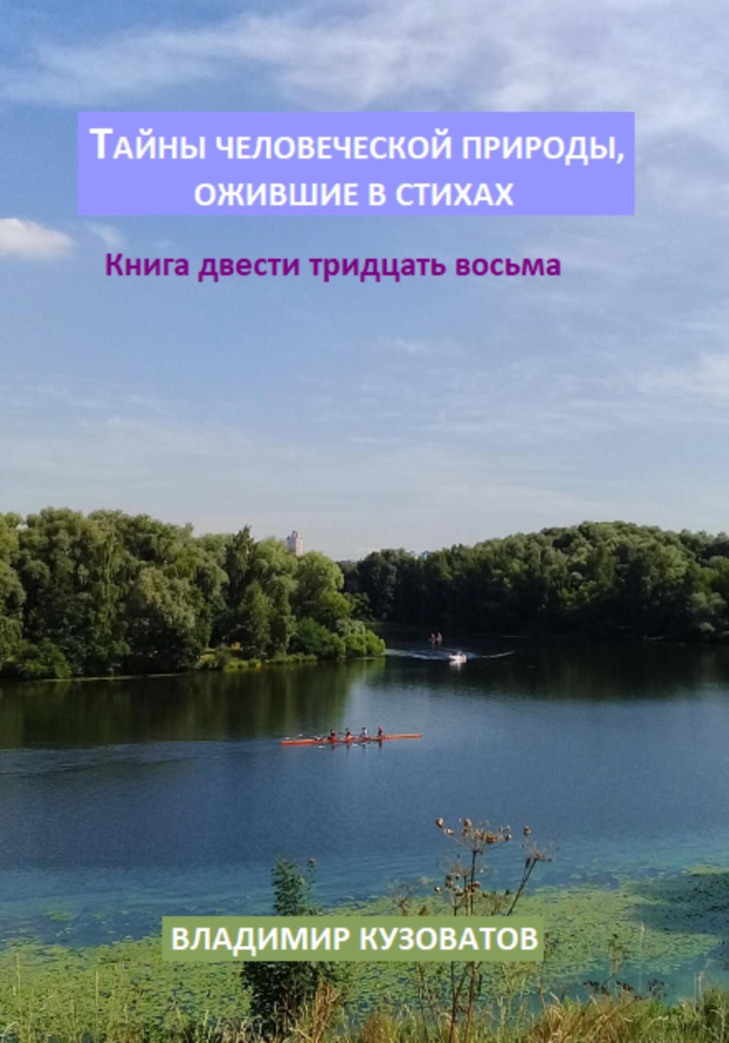 Обложка книги «Тайны человеческой природы, ожившие в стихах. Книга двести тридцать восьмая»