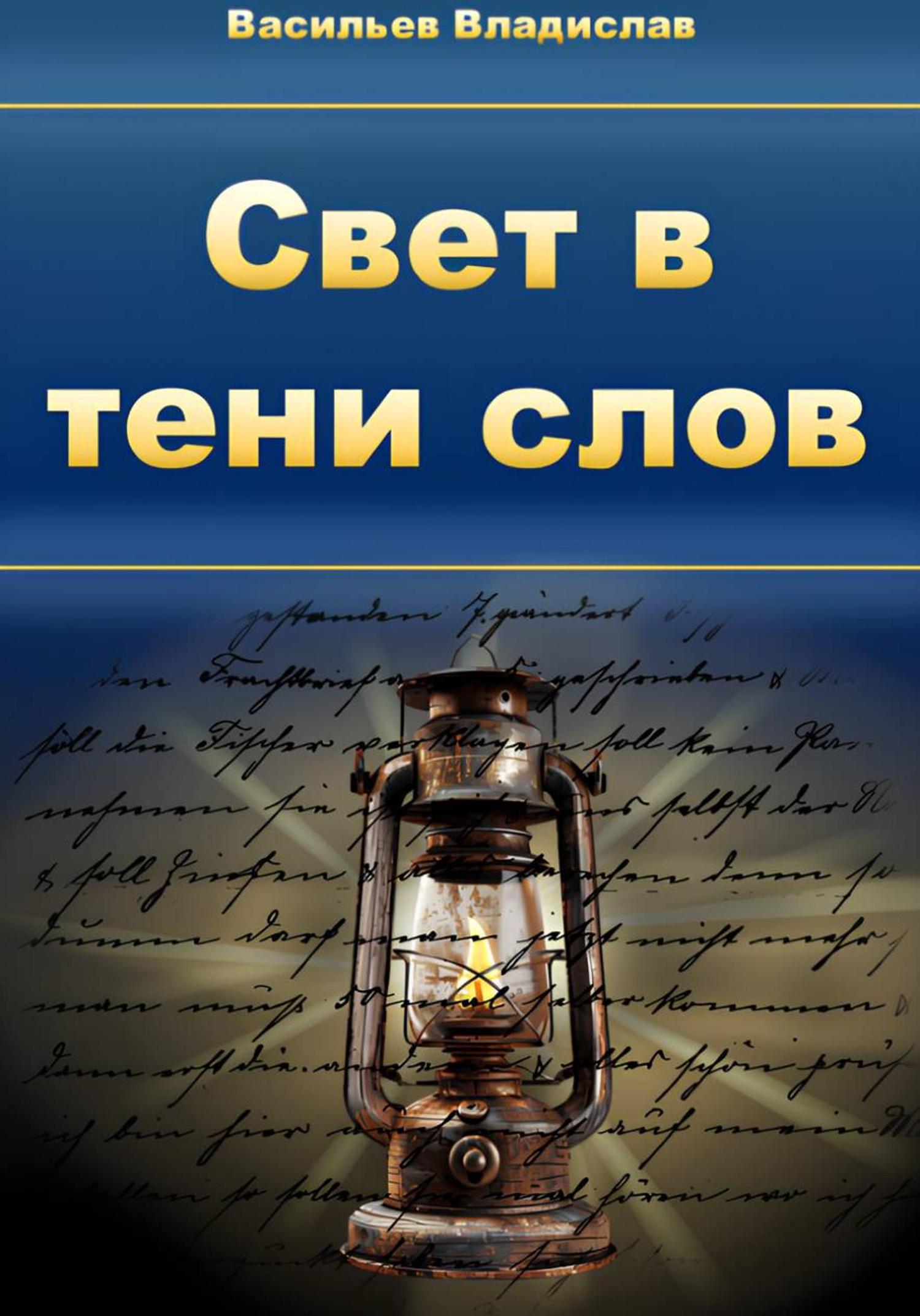 Обложка книги «Свет в тени слов: стихи через жизнь»