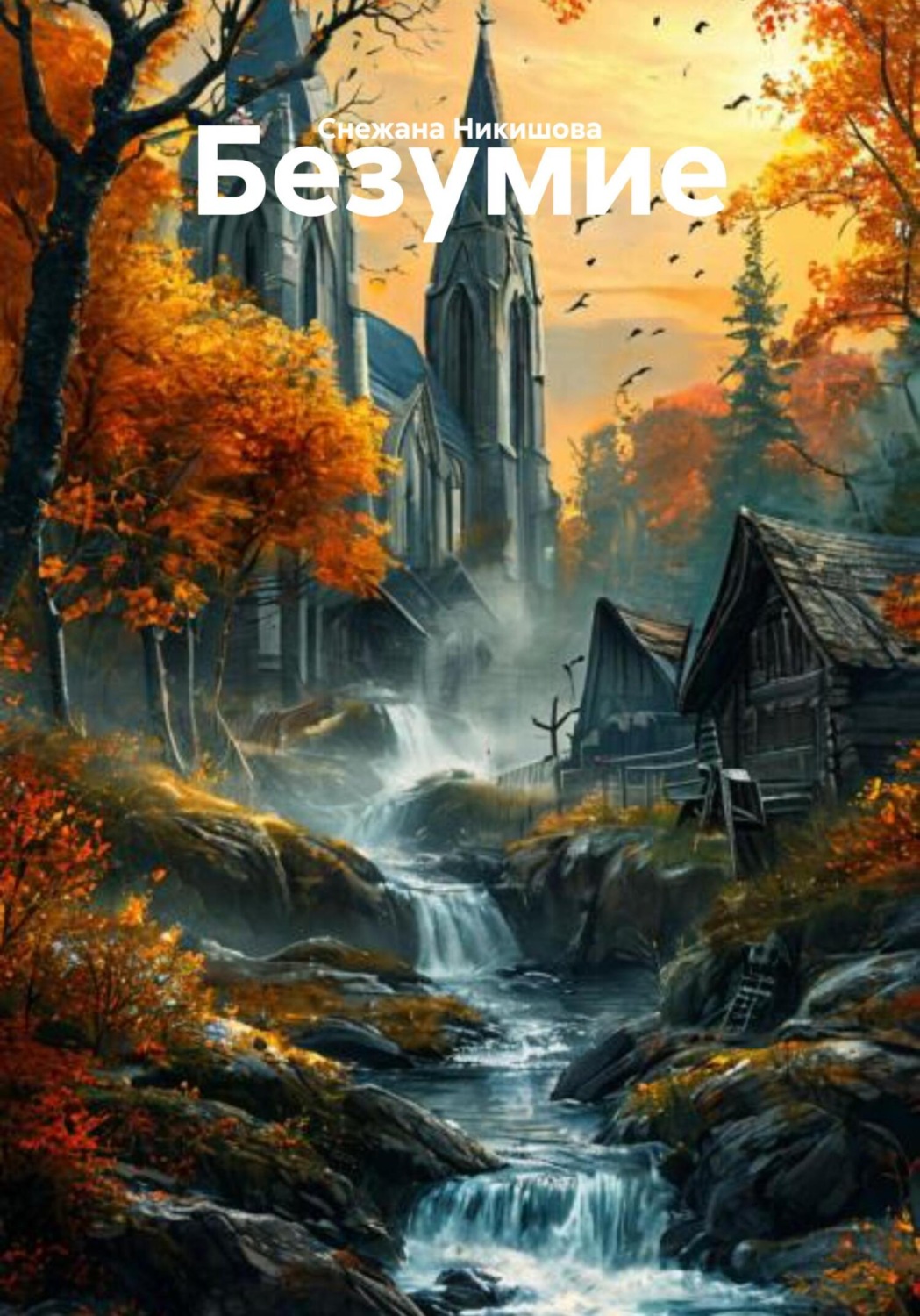 Обложка книги «Безумие»