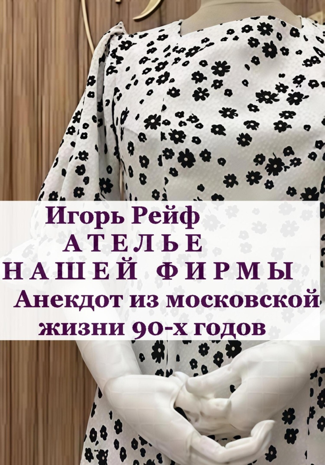 Обложка книги «Ателье нашей фирмы. Анекдот из московской жизни 90-х годов»